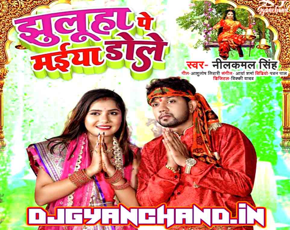 Jhulua Pa Maiya Dole Neelkamal Singh Navratri Song 2022 Bhakti Dance Remix - Dj Gyanchand Jhulua Pa Maiya Dole Neelkamal Singh Navratri Song 2022 Bhakti Dance Remix - Dj Gyanchand